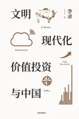 文明、现代化、价值投资与中国